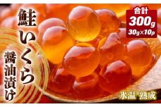 いくら 醤油漬け ( 30g×2p ) × 5袋 合計300g  氷温熟成 鮭 イクラ 醤油漬 魚卵 小分け 冷凍 サケ 海鮮 魚介 魚 漬け 丼 鮭子 鮭卵 いくら醤油 プチプチ 熟成 濃厚 イクラ醤油 お取り寄せ 宮城県 石巻市 まるたか水産