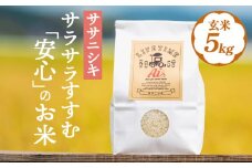 【 先行予約 】ササニシキ 玄米 5kg 新米 米 化学肥料不使用 お米 コメ こめ ささにしき ご飯 ごはん 主食 ライス 5キロ 産地直送 国産 宮城県 石巻市