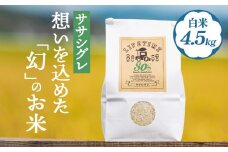 【 先行予約 】ササシグレ 白米 4.5kg 新米 米 お米 節減対象農薬不使用 化学肥料不使用 精米 コメ こめ ささしぐれ ご飯 ごはん 主食 ライス 4.5キロ 産地直送 国産 宮城県 石巻市
