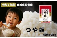 米 つや姫 令和7年産 精米 10kg 新米 宮城県産 石巻市 こめ コメ お米 ツヤ姫 ご飯 ごはん 主食 おにぎり 美味しい 甘み 旨み