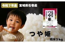 米 つや姫 令和7年産 精米 5kg 新米 宮城県産 石巻市 こめ コメ お米 ツヤ姫 ご飯 ごはん 主食 おにぎり 美味しい 甘み 旨み