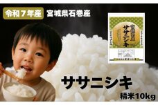 米 令和7年産 ササニシキ 精米 10kg お米 ごはん ご飯 飯 10キロ  単一銘柄米 主食 こめ コメ 家庭用 美味しい ブランド米 あっさり 食感 ささにしき おにぎり おかゆ 送料無料 宮城県 石巻 石巻市
