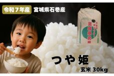 米 つや姫 令和7年産 玄米 30kg 新米 宮城県産 石巻市 こめ コメ お米 ツヤ姫 ご飯 ごはん 主食 おにぎり 美味しい 甘み 旨み