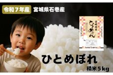 ひとめぼれ 精米5kg 令和7年度産