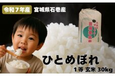 ひとめぼれ 一等玄米30kg 令和7年度産