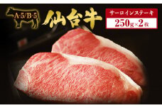 仙台牛サーロインステーキ 2枚×250g