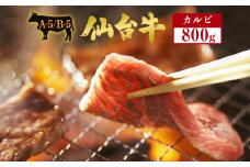 仙台牛 カルビ 800g