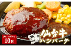 仙台牛 ハンバーグ 仙台牛ハンバーグ 150g × 10個 冷凍 個包装 デミグラス ソース レトルト 惣菜 おかず 夜ごはん 湯煎 レンジ 簡単料理 時短調理 ブランド 肉 国産牛 和牛 牛肉 美味しい 温めるだけ 贈り物 ギフト 誕生日 内祝い 送料無料 牛正 宮城県 石巻市