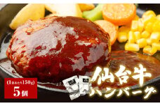 仙台牛 ハンバーグ  仙台牛ハンバーグ 150g × 5個 冷凍 個包装 デミグラス ソース レトルト 惣菜 おかず 夜ごはん 湯煎 レンジ 簡単料理 時短調理 ブランド 肉 国産牛 和牛 牛肉 美味しい 温めるだけ 贈り物 ギフト 誕生日 内祝い 送料無料 牛正 宮城県 石巻市