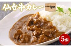 牛正 仙台牛 カレー 5個