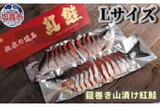 筵巻き山漬け　紅鮭１尾姿切身　技‐Ｌサイズ　 235