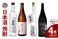 日本酒 焼酎 飲み比べ 4本 セット ( 焼酎 純米吟醸 大吟醸 粕取焼酎 ) 720ml×4 地酒 清酒蔵元だから粕取焼酎と吟醸酒 本格焼酎 粕取焼酎 純米吟醸 大吟醸 飲み比べセット 日本酒飲み比べ 焼酎飲み比べ 塩竈市 熊久商店