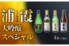 飲み比べ 日本酒 4種 浦霞 大吟醸 スペシャル 4本 (720ml×4) 地酒 純米大吟醸 純米大吟醸酒 大吟醸酒 日本酒 飲み比べセット お酒 酒 米 山田錦 浦霞 うらかすみ 四合瓶 720ml 宮城県 塩竈市 熊久商店
