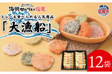 海鮮せんべい「大漁船」12袋 ｜ えび エビ 海老 たこ 蛸 タコ 明太 めんたい ワカメ わかめ 若芽 かに カニ 蟹 ワサビ 山葵 ｜ 367299