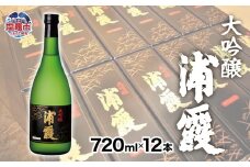 塩竈 浦霞大吟醸　１ダース　 367313