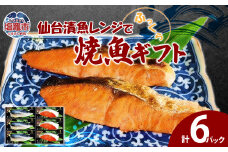 仙台漬魚レンジでふっくら焼魚ギフト６P　 4504497