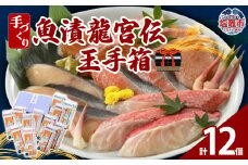 手づくり魚漬龍宮伝  玉手箱（レンジ調理可）　 4504492