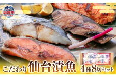 仙台漬魚ギフトFG8P　 4504499
