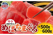 【日時指定可】 スピード発送 まぐろ 冷蔵 ( 赤身 中トロ ) 合計 500g ～ 600g メバチマグロ 国産 本まぐろ 食べ比べ めばちまぐろ 柵 サク 鮮魚 本マグロ 塩釜港 寿司のまち 塩釜 寿司 刺し身 漬け丼 海鮮 宮城県 塩竈市 人気 ランキング ギフト 【 数量限定 】 配送日指定 時間指定 4504507
