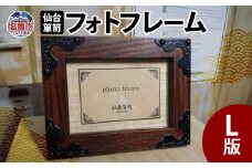【 仙台 箪笥 】 フォトフレーム 〈L版〉 写真立て 伝統工芸品 職人 漆塗り 拭き漆 【 漆 金具 日本 伝統的 工芸 高級 美術 仙台箪笥 仙台タンス 漆塗 伝統工芸 歴史 伊達政宗 おすすめ 記念品 贈答品 
 宮城 塩竈市 岡田工芸 】 4504508