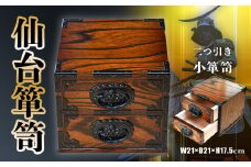 【 仙台 箪笥 】〈 二つ引き小箪笥 〉 伝統工芸品 小箪笥 職人 漆塗り 小物入れ 拭き漆技法 【 漆 金具 日本 伝統的 工芸 高級 美術 家具 仙台箪笥 仙台タンス たんす タンス 漆塗 伝統工芸 歴史 伊達政宗 おすすめ 記念品 贈答品 宮城 塩竈市 岡田工芸 】 4504509