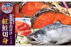 食べ比べ セット 無添加 鮭 紅鮭 【筵巻き山漬け】 小分け レンジでそのままチンできるパッケージ 冷凍 さけ サケ シャケ 塩鮭 塩シャケ 塩竈市 塩釜 安心無添加 塩釜水産食品 4506577