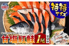 甘塩紅鮭１尾姿切身　特特サイズ　 4506579