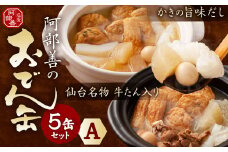 阿部善のおでん缶５缶セットＡ　 4509864