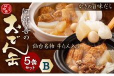 阿部善のおでん缶５缶セットＢ　 4509865