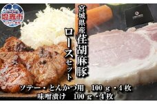 荏胡麻 ( えごま )豚 ロース 切り身100g×4枚・味噌漬け セット100g×4枚｜ 宮城県産 ソテー とんかつ 豚肉 味噌 ヘルシー 栄養豊富 味噌ダレ お肉 肉 惣菜 真空パック 真空包装 冷凍 お取り寄せ ギフト 贈答 グルメ さとう精肉 宮城県 塩竈市 4513680