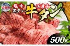 国産 牛タン 希少 厚切り 黒タン 焼き肉 塩味 500g 冷凍 贈答用 化粧箱 国産牛｜ 厚切り牛タン スライス カット 仙台名物 杜の都 国産 黒毛牛 牛たん 牛肉 肉 お肉 タン塩 塩タン 塩 味付き 焼肉 焼き肉用 BBQ 塩ダレ 焼くだけ さとう精肉店 宮城県 塩竈市 塩釜 ランキング