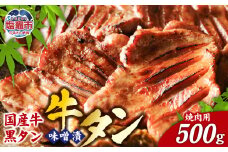 国産牛 黒タン 特選 味噌漬け ( 焼き肉用 ) 500g ｜ 国産 黒毛牛 牛肉 焼肉 さとう精肉店 塩竈市 宮城県 vsm5402185 4513684