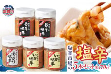 塩釜市場の塩辛５本セット　三陸産 手造り 海鮮 いか ほや ゆず 旨辛 塩辛 しおから おつまみ　烏賊 塩竈市 宮城県 平塚商店 r6-4524546