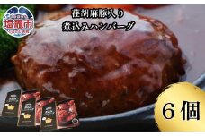 荏胡麻豚入り煮込みハンバーグ　 4530153