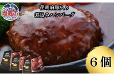 荏胡麻豚入り煮込みハンバーグ　 4530153