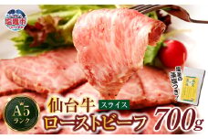 仙台牛 ローストビーフ（スライス）700g  藻塩付き｜ 国産牛 ブランド牛 最高級 高級 サシ入り 牛肉 お肉 肉 惣菜 真空パック 真空包装 冷凍 お取り寄せ ギフト 贈答 グルメ 宮城県 塩竈市 vsm4530154