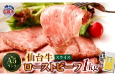 仙台牛 ローストビーフ（スライス）1kg  藻塩 つき｜ 国産牛 ブランド牛 最高級 高級 サシ入り 牛肉 お肉 肉 惣菜 真空パック 真空包装 冷凍 お取り寄せ ギフト 贈答 グルメ 宮城県 塩竈市 vsm4530154