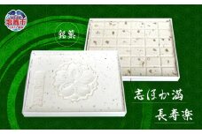 銘菓　志ほか満・長寿楽　 4537474