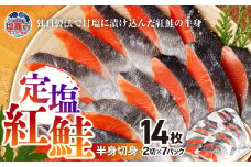  定塩紅鮭 半身 切身 ｜ r6-4542600 ｜ 鮭 シャケ 紅鮭 切り身 具材 朝食 夕飯 塩竈市 小分け