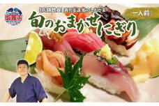 店舗飲食 寿司海道　鮨のしおがま　旬のおまかせにぎり　一人前　 4545822