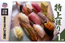 店舗飲食 寿司海道　仁王寿司　特上握り（１人前）　 4545824