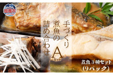  ＜ 手づくり ＞ ことこと 煮魚 セット A ｜ r6-4553052 ｜ 手づくり 無添加 魚 金華さば 味噌煮 みそ さば ひらす 白ひらす 白身魚 サンマ さんま 秋刀魚 佃煮 塩竈市
