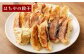 はちやの餃子と頑固餃子セット　【04203-0193】