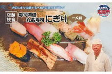 店舗飲食 寿司海道　丸長寿司　にぎり（一人前）　 4558857
