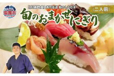 店舗飲食 寿司海道　鮨のしおがま　旬のおまかせにぎり　二人前　 4558858