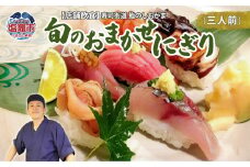 店舗飲食 寿司海道　鮨のしおがま　旬のおまかせにぎり　三人前　 4558859