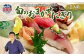 店舗飲食 寿司海道　鮨のしおがま　旬のおまかせにぎり　三人前　 4558859