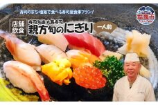 店舗飲食 寿司海道　丸長寿司　親方旬のにぎり（一人前）　 4558891