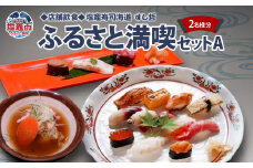 店舗飲食 塩竈寿司海道　すし哲　ふるさと満喫セットＡ（2名様分）　 4559653