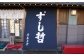店舗飲食 塩竈寿司海道　すし哲　ふるさと満喫セットB（2名様分）　 4559654